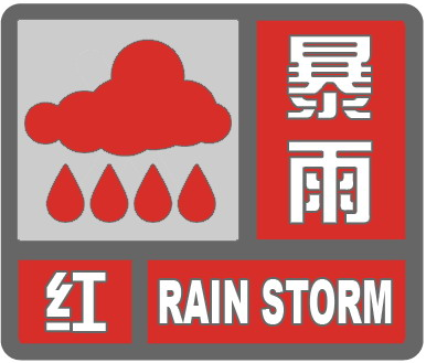 暴雨红色预警信号（已解除）